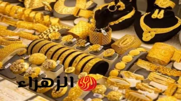 90 جنيهًا دفعة واحدة.. أسعار الذهب اليوم تخالف التوقعات وتطور جديد في سعر عيار 21 1